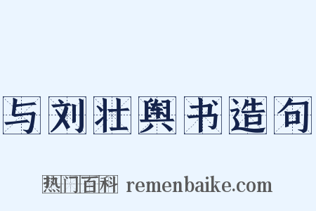 与刘壮舆书造句是什么意思的图片